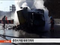춘천서 차량 화재 잇따라