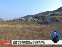 강릉 안인화력발전소 감정평가 추진