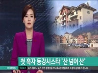 첫 흑자 동강시스타 산 넘어 산
