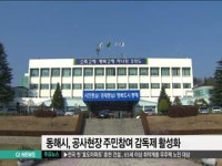 동해시, 공사현장 주민참여 감독제 활성화