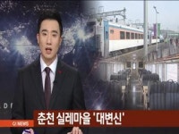 춘천 실레마을 대변신