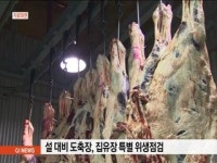 설 대비 도축장, 집유장 특별 위생점검