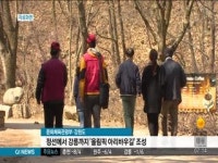 정선에서 강릉까지 올림픽 아리바우길 조성