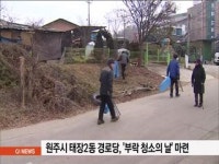 원주시 태장2동 경로당, 부락 청소의 날 마련