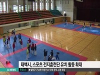 태백시, 스포츠 전지훈련단 유치 활동 확대