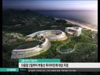 강릉 차이나 드림시티, 부동산 투자이민제 대상 지정