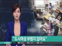 도시여성 부럽지 않아요