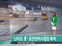 난이도 ↑ 운전면허시험장 북적