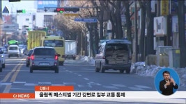강릉시, 올림픽 페스티벌 기간 교통 통제