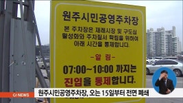 원주시민공영주차장 오는 15일부터 전면 폐쇄