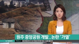 원주 중앙공원 개발..논란 가열