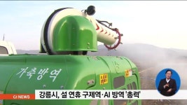 강릉시, 설 연휴 구제역.AI 방역 총력