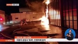 강릉 자동차 공업사 화재..인명피해 없어