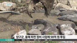 양구군 올해 하천 정비 98억원 투입