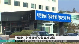 동해시, 현장 중심 맞춤 복지 제공