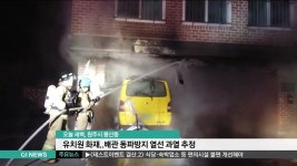 유치원 화재..배관 동파방지열선 과열 추정