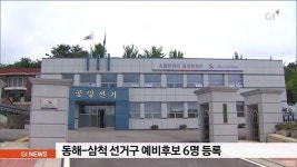 동해-삼척 예비후보 6명 등록