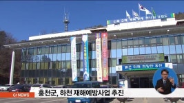 홍천군, 하천 재해예방사업 추진