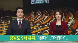 강원도 9석 유지 막판 쟁점