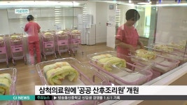 조리원 없는 삼척에 공공 산후조리원 개원