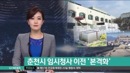 춘천시 임시청사 이전 본격화