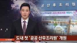 도내 첫 공공 산후조리원 개원