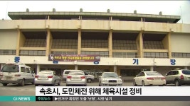 속초시, 도민체전 위해 체육시설 정비