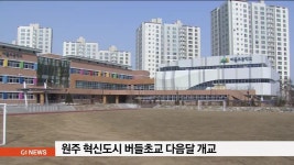 원주 혁신도시 버들초교 다음달 개교