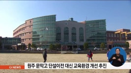 문막고 단설 이전 대신 교육환경 개선 추진