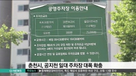 춘천 공지천 일대 주차장 확충