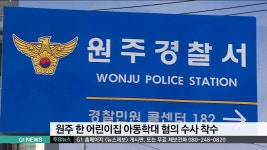 원주 한 어린이집 아동학대 혐의 수사 착수