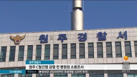 원주 C형간염 감염 전 병원장 소환조사