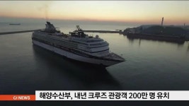 해양수산부, 크루즈 산업 활성화 박차