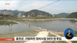홍천군, 지방하천 정비사업 98억원 투입