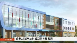 춘천시 북부노인복지관 5월 착공
