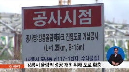 강릉시 올림픽 성공 개최 위해 도로 확충