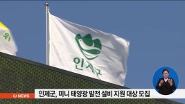 인제군 미니 태양광 설비 지원