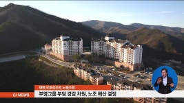 태백 오투리조트 노조, 부영그룹 위해 해산
