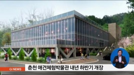 춘천 애견체험박물관 내년 하반기 개장