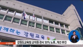 강원도교육청, 교직원 관사 개선 사업 추진