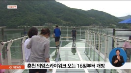 춘천 의암스카이워크 오는 16일부터 개방