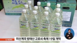 인제 방태산 고로쇠 축제 19일 개막