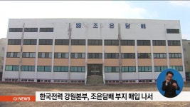 한전강원본부, 조은담배 부지 매입 나서