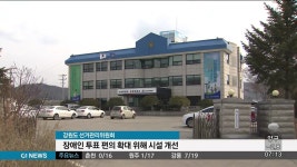 강원도선관위, 장애인 투표 편의 시설 개선