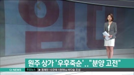 원주 상가 우후죽순..분양 고전
