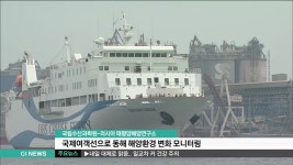 한.러, 국제여객선으로 동해 해양환경 변화 모니터링