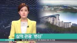 삼척 관광 변신
