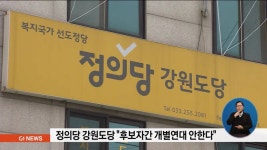 정의당 강원도당 후보자간 개별연대 안한다