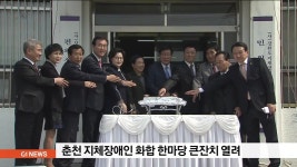 춘천서 지체장애인 화합 한마당 큰잔치 개최