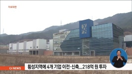 횡성지역에 4개 기업 이전.신축..218억원 투자